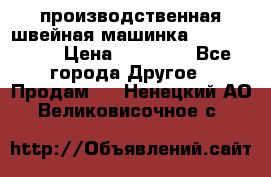производственная швейная машинка JACK 87-201 › Цена ­ 14 000 - Все города Другое » Продам   . Ненецкий АО,Великовисочное с.